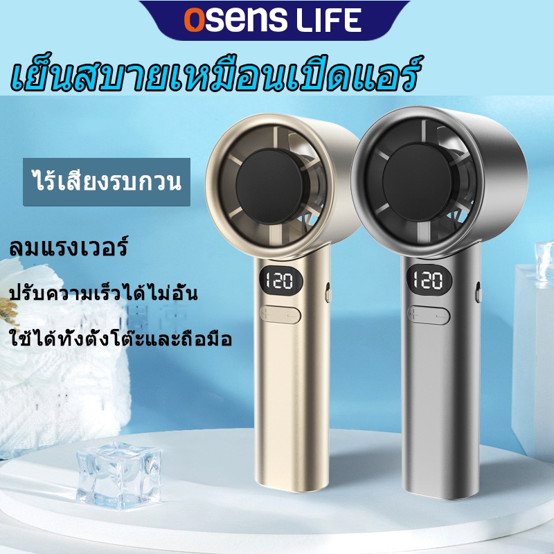 Osens-พัดลมมือถือปรับความเร็ว 120 ระดับ ✨ ✔ ชาร์จ Type-C ✔ ใบพัดเทอร์โบไร้เสียง ✔แบตเตอรี่ทนนาน