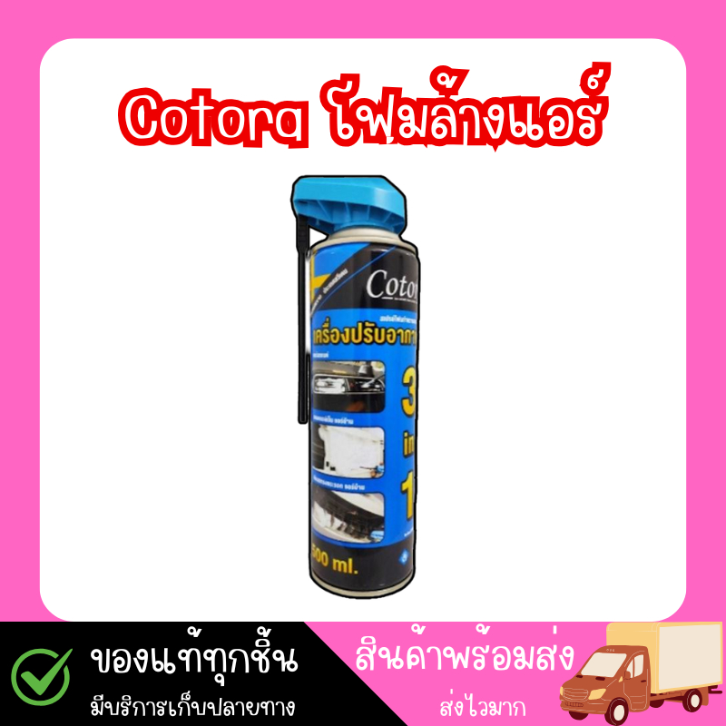 โฟมล้างแอร์ Cotora ขจัดฝุ่น ลดกลิ่นเหม็นอับ สเปรย์ล้างแอร์ ขนาด 500 มล. 1กระป๋อง