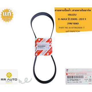 สายพานปั๊มน้ำ ,สายพานไดชาร์ทISUZU  D-MAX ปี 2005 -2011 COMMO…