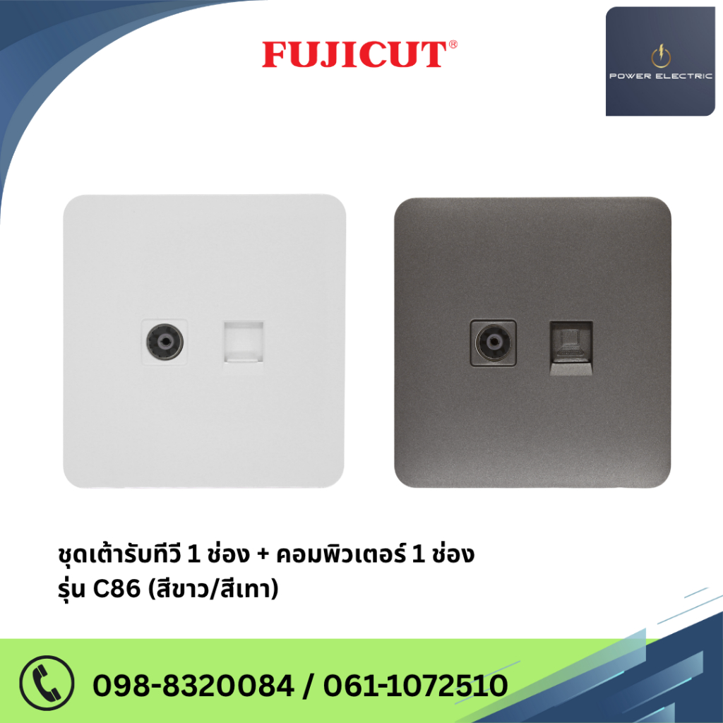 ชุดเต้ารับทีวี + คอมพิวเตอร์ รุ่น C86 แบรนด์ Fujicut