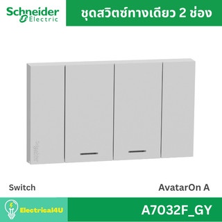 Schneider Electric A7032F_GY สวิตซ์ทางเดียว 2 ช่อง พร้อมหน้ากาก สีเทา AvatarOn A