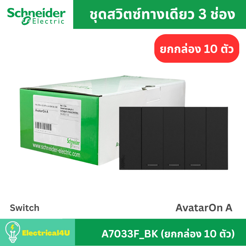 Schneider Electric A7033F_BK (ยกกล่อง 10 ตัว) สวิตซ์ทางเดียว 3 ช่อง พร้อมหน้ากาก สีดำ AvatarOn A