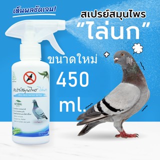 ‼️ไล่นก ‼️SAMUNPINE สเปรย์ไล่นก ได้ทุกชนิด ป้องกันมูลนก บนระ…
