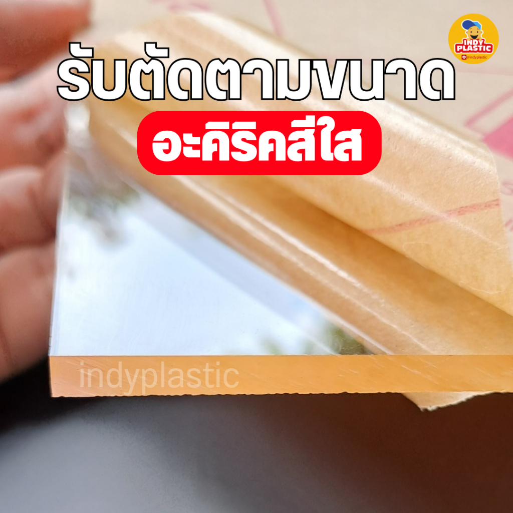 อะคิลิคใส รับผลิตตามแบบ-ดรออิ้ง และตัดตามขนาด สินค้าพร้อมส่ง ACRYLIC SHEET