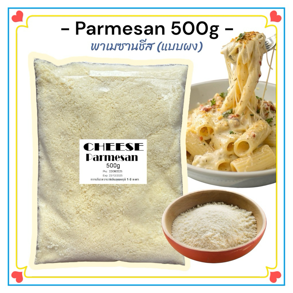 พาเมซานชีส 500 กรัมสำหรับสปาเกตตี้หรือเมนูต่างๆ