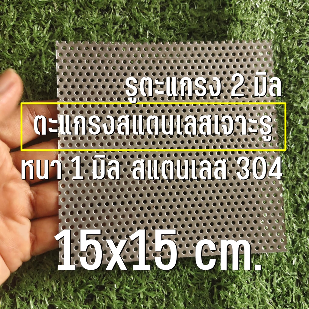 แผ่นตะแกรงสแตนเลสเจาะรู 2 มิล ขนาด 15x15 cm. สแตนเลส 304 หนา 1 มิล เทียบขนาดจากไม้บรรทัดก่อนสั่ง (15x15cm.)