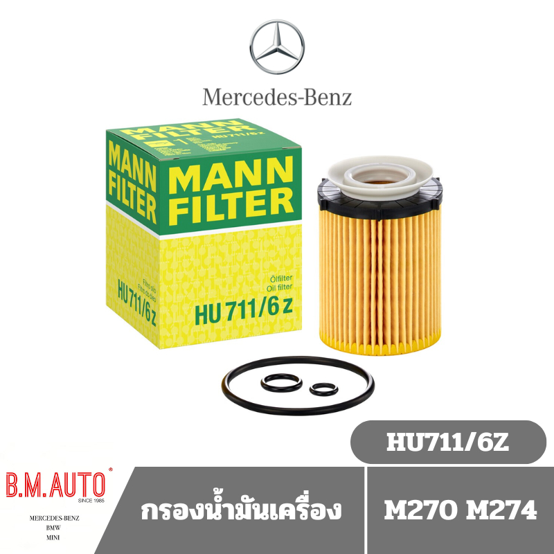 กรองน้ำมันเครื่อง กรองเครื่อง Benz M270 M274 HU711/6Z **ลูกค้าไม่มั่นใจทักแชทก่อนสั่งซื้อนะครับ