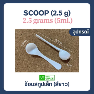 ช้อนตวงเล็ก (2.5 กรัม) ช้อนตัก คอลลาเจน เกรดอาหาร (Scoop, Collagen, Food grade, 5 ML)