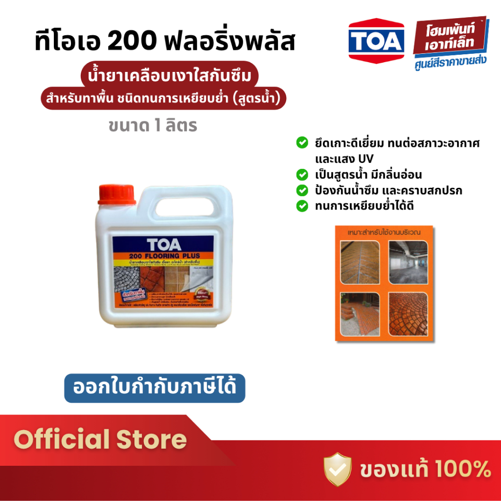 TOA 200 Flooring Plus น้ำยาเคลือบเงาใส ป้องกันเชื้อรา (1 ลิตร)