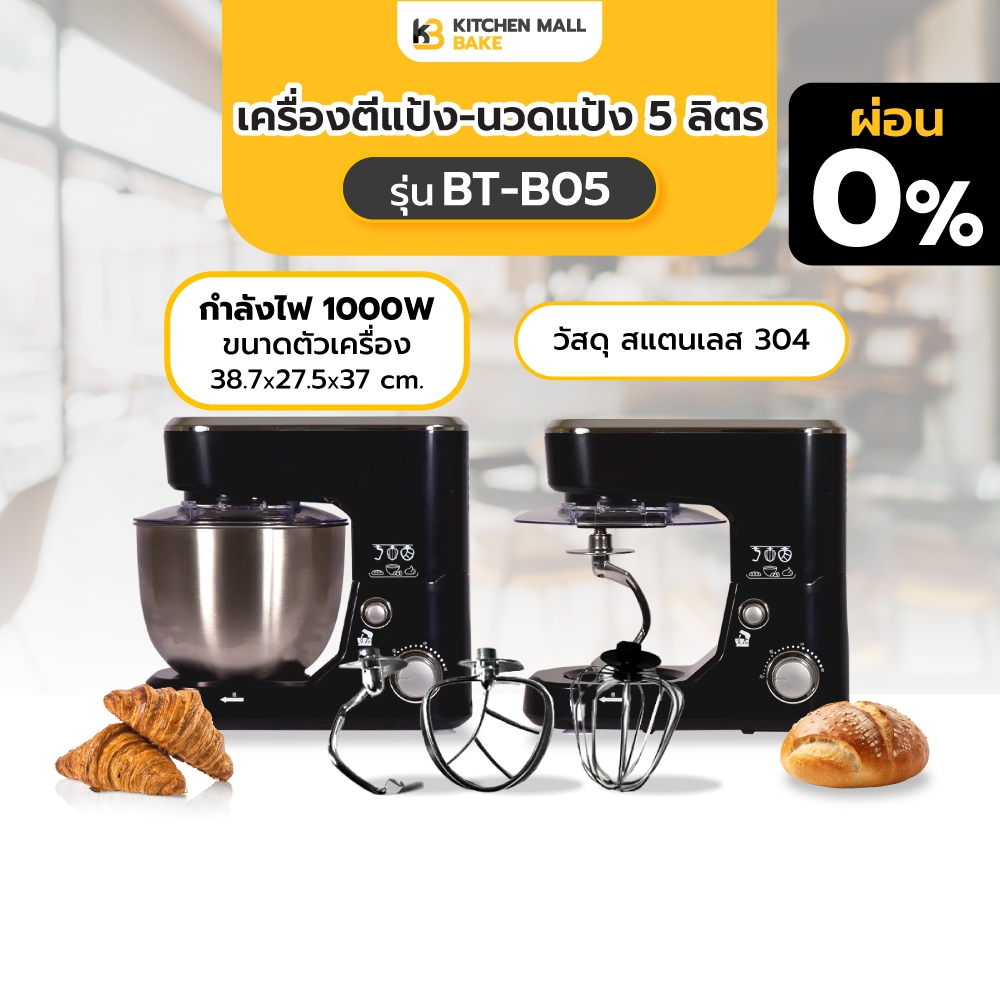 KitchenMall เครื่องตีแป้ง ไข่ เครื่องผสมอาหาร 5 ลิตร เปลี่ยนได้3หัว 1000W ปั่นเร็ว หลาก เนื้อเนียน รุ่น BT-B05 ประกัน1ปี