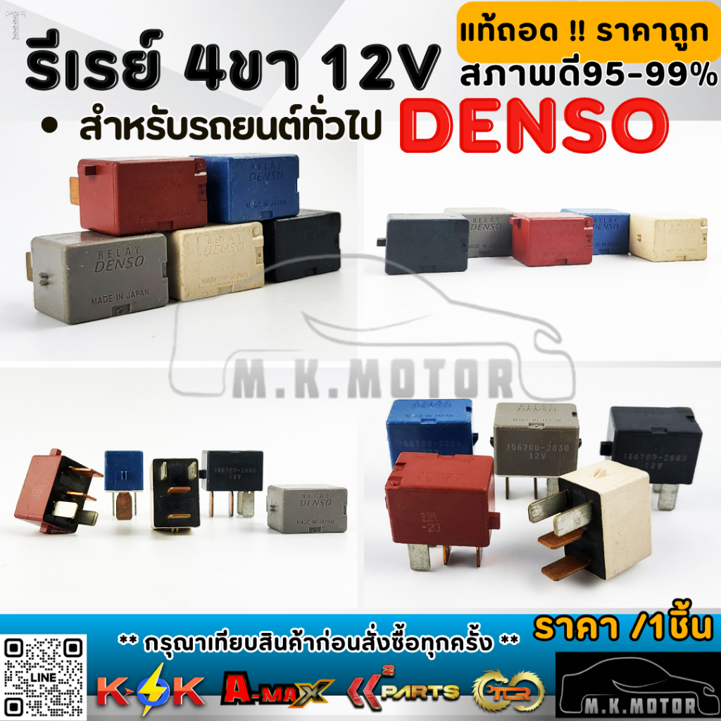รีเรย์ 4ขา 12V (DENSO) .มีหลายสีให้เลือก สำหรับรถยนต์ทั่วไป TOYOTA    **ของแท้ถอดจากรถ  คุณภาพ คุ้มเกินราคา**