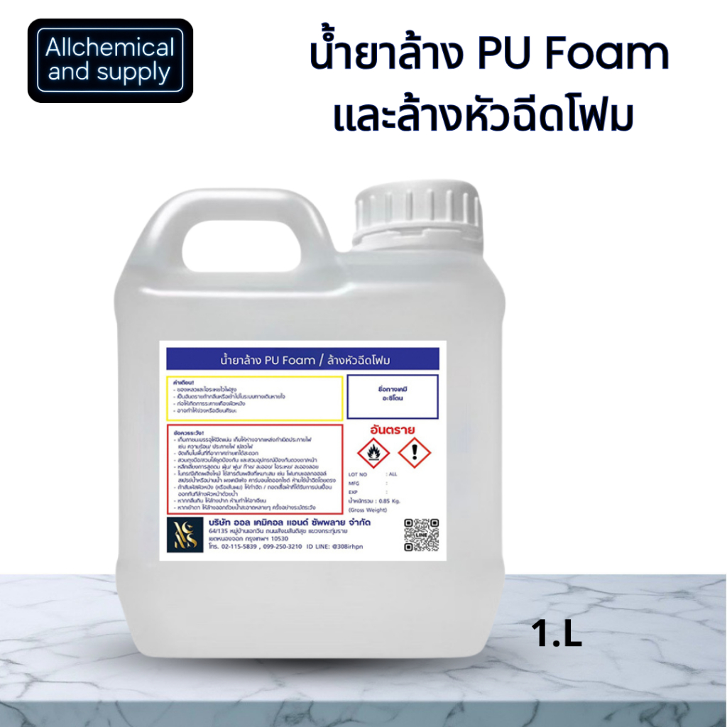 น้ำยาล้างหัวฉีด PU โฟม และ Epoxy | ล้างคราบโฟม คราบอีพ็อกซี่ | พร้อมใช้ขนาด 1ลิตร