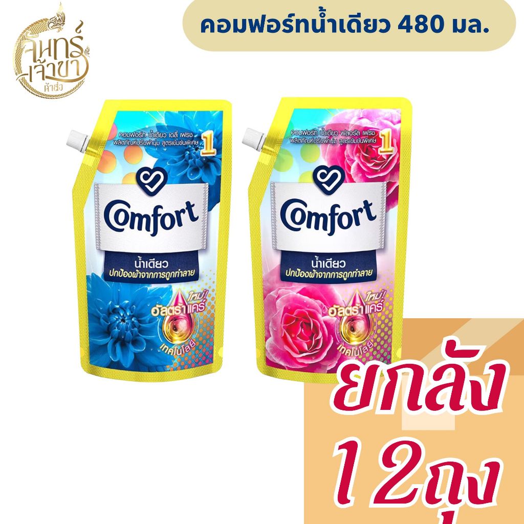 [ยกลัง 12 ถุง] น้ำยาปรับผ้านุ่ม คอมฟอร์ท น้ำเดียว 480 มล.