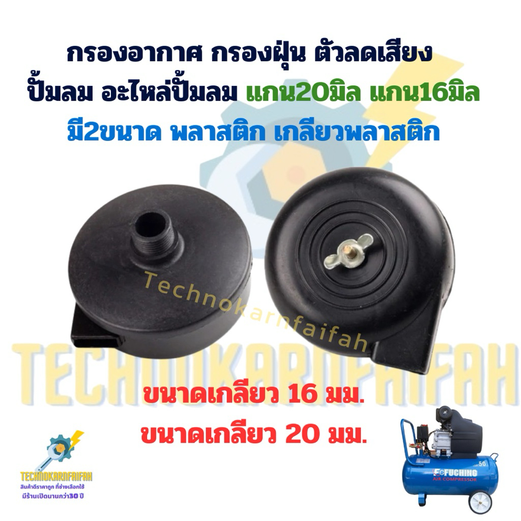 กรองอากาศ กรองฝุ่น ตัวลดเสียง ปั้มลม อะไหล่ปั้มลม แกน20มิล แกน16มิล