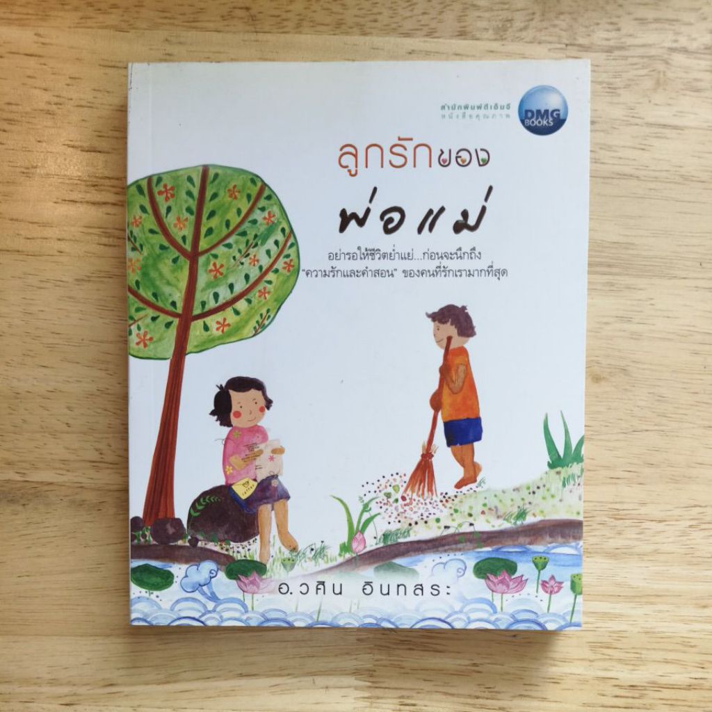 ลูกรักของพ่อแม่ (วศิน อินทสระ) ราคา ถูกที่สุด ดีลบีเคเค