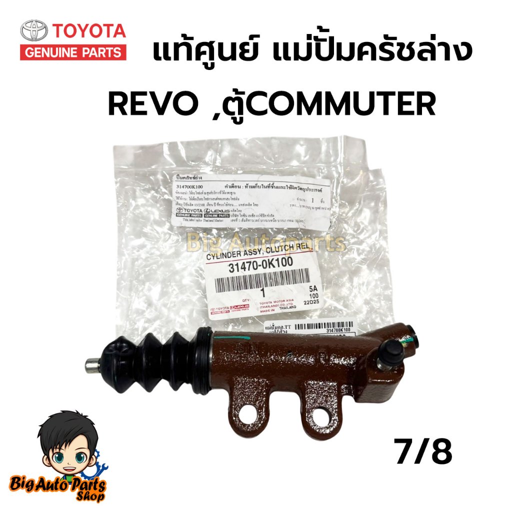 แท้ 100% แม่ปั๊มคลัทช์ล่าง / กระบอกคลัทช์ล่าง TOYOTA REVO (6เกียร์ 7/8) 1GD/2GD (เบอร์แท้ 31470-0K10