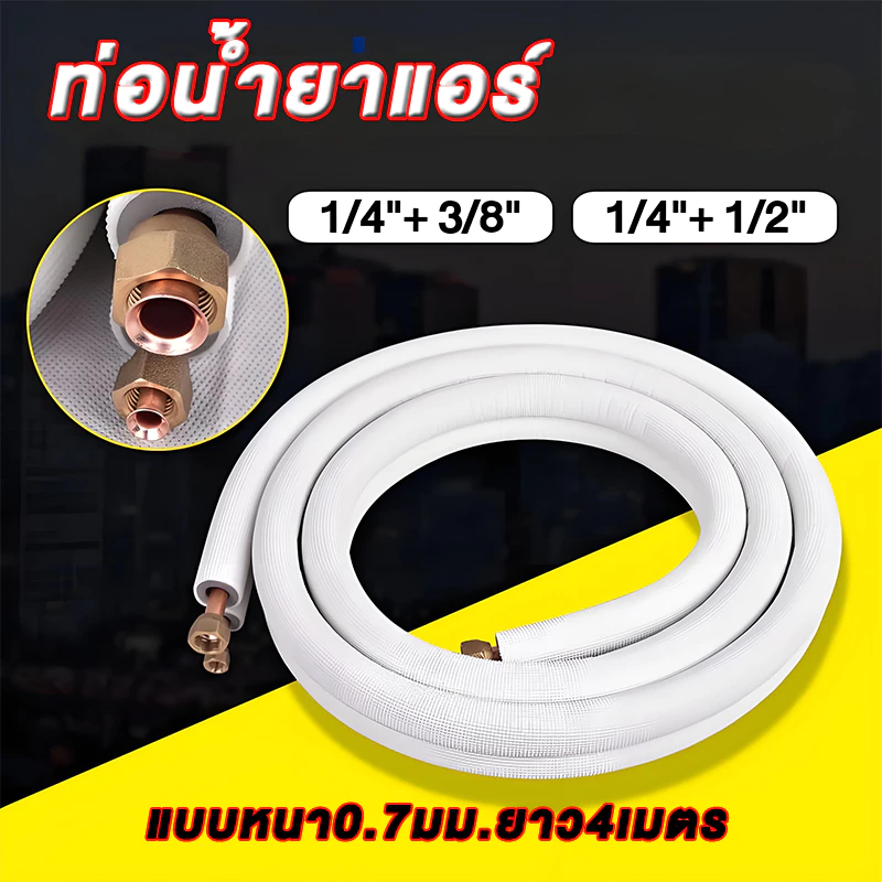 ชุดท่อแอร์ทองแดงพร้อมฉนวน 0.7 มม. สำเร็จรูป 4 เมตร | 1/4"+3/8" หรือ 1/4"+1/2" | คุณภาพสูง พร้อมส่งด่วน