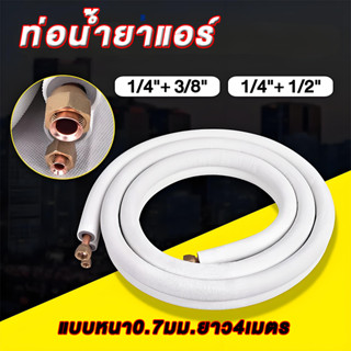 ชุดท่อแอร์ทองแดงพร้อมฉนวน 0.7 มม. สำเร็จรูป 4 เมตร | 1/4