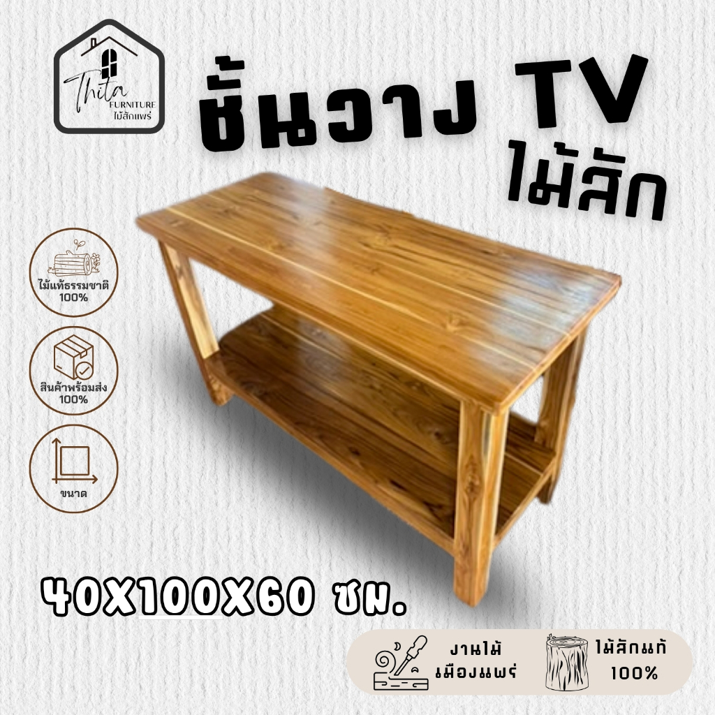 ชั้นวางทีวีจอแบน/ชั้นวางของ ขนาด 40X100X60 ซม. ไม้สักแท้