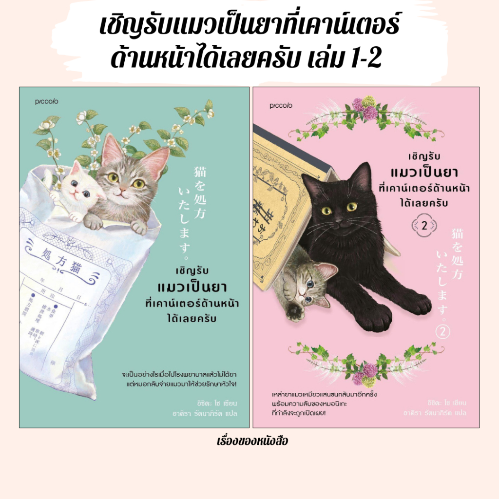 พร้อมส่ง หนังสือ เชิญรับแมวเป็นยาที่เคาน์เตอร์ด้านหน้าได้เลยครับ เล่ม1-2  ผู้แต่ง อิชิดะ โช สนพ.Piccolo