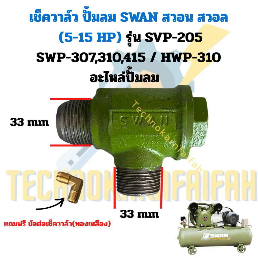 เช็ควาล์ว ปั้มลมลูกสูบ SWAN สวอน สวอล (5-15 HP)