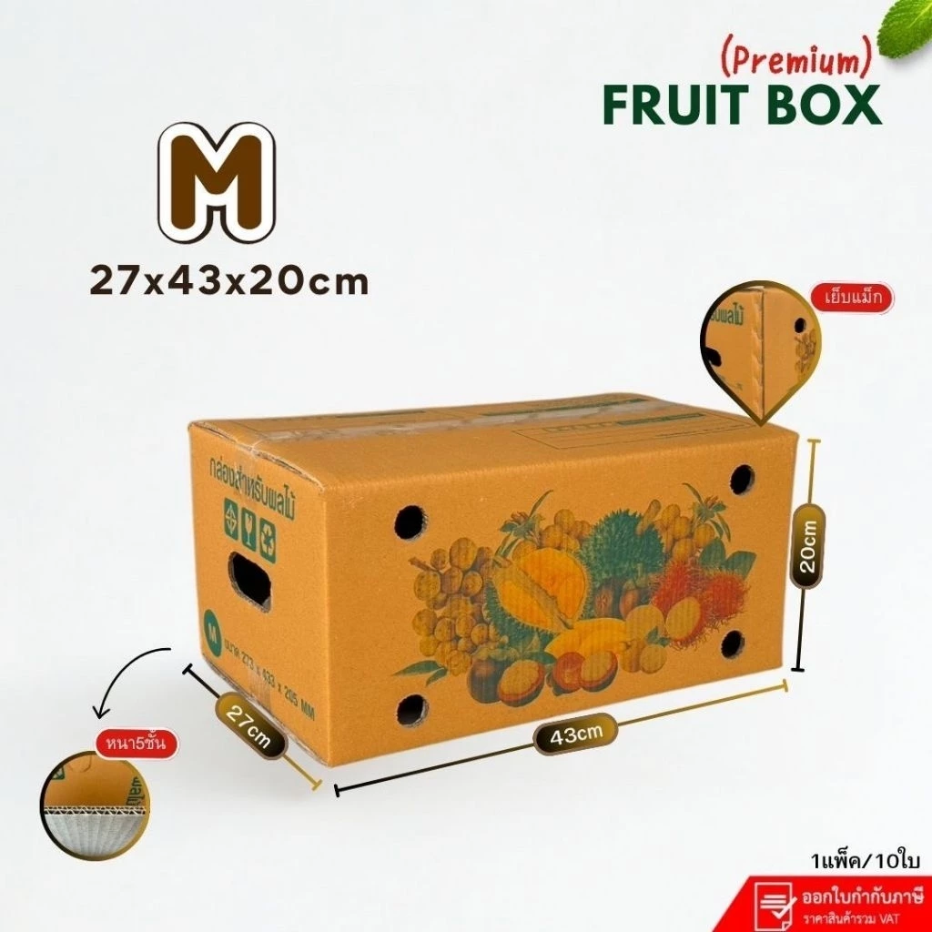 กล่องใส่ผลไม้เบอร์ M รุ่นพรีเมี่ยม (KA)หนา5ชั้น ขนาด27×43×20cm แพ็คละ 10ใบ กระดาษKA แข็งสุดในทุกรุ่น