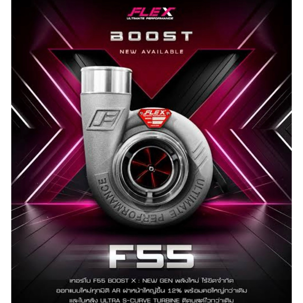 เทอร์โบ F55 Boost X แรงกว่าเดิม ท้ายดึงแรงกว่าเดิม