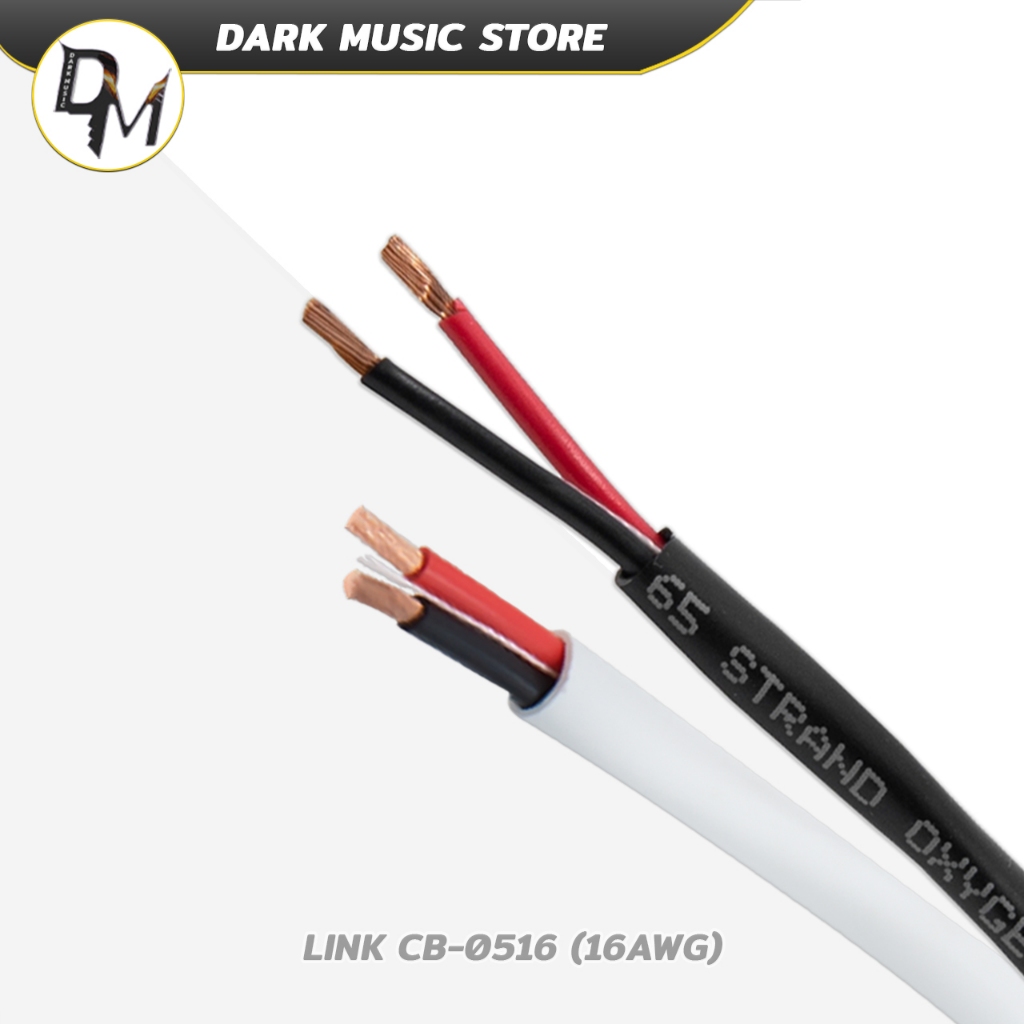 LINK สายลำโพง CB-0516 ทองแดง OFC 2คอร์ 2x1.5มม สำหรับ ลำโพง สายสัญญาณ เครื่องเสียง Speaker Cable
