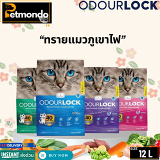 Odour Lock โอโดล็อก ทรายแมวภูเขาไฟอัลตราพรีเมี่ยม ควบคุมกลิ่…