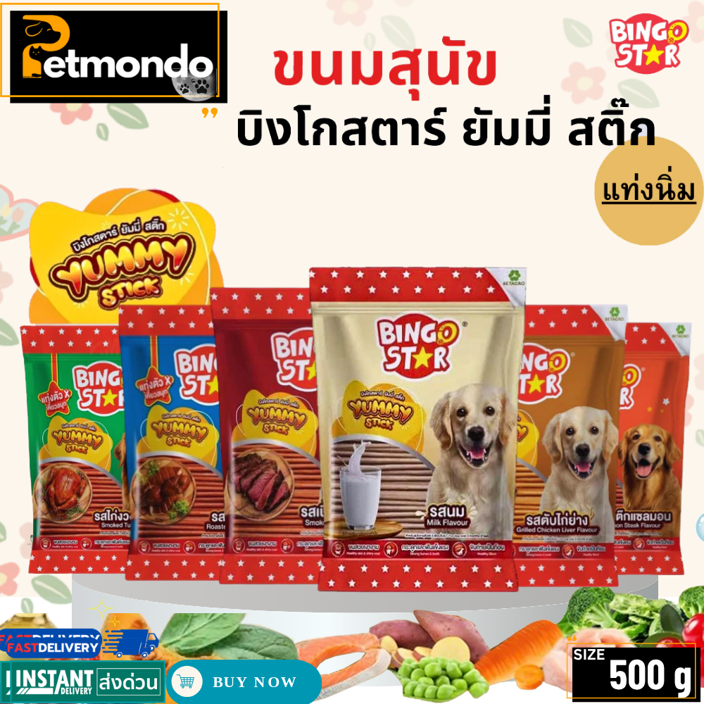 Bingo Star ยัมมี่สติ๊ก ขนมสุนัข มีให้เลือกหลายรส ขนาด 500 กรัม {ขนม}