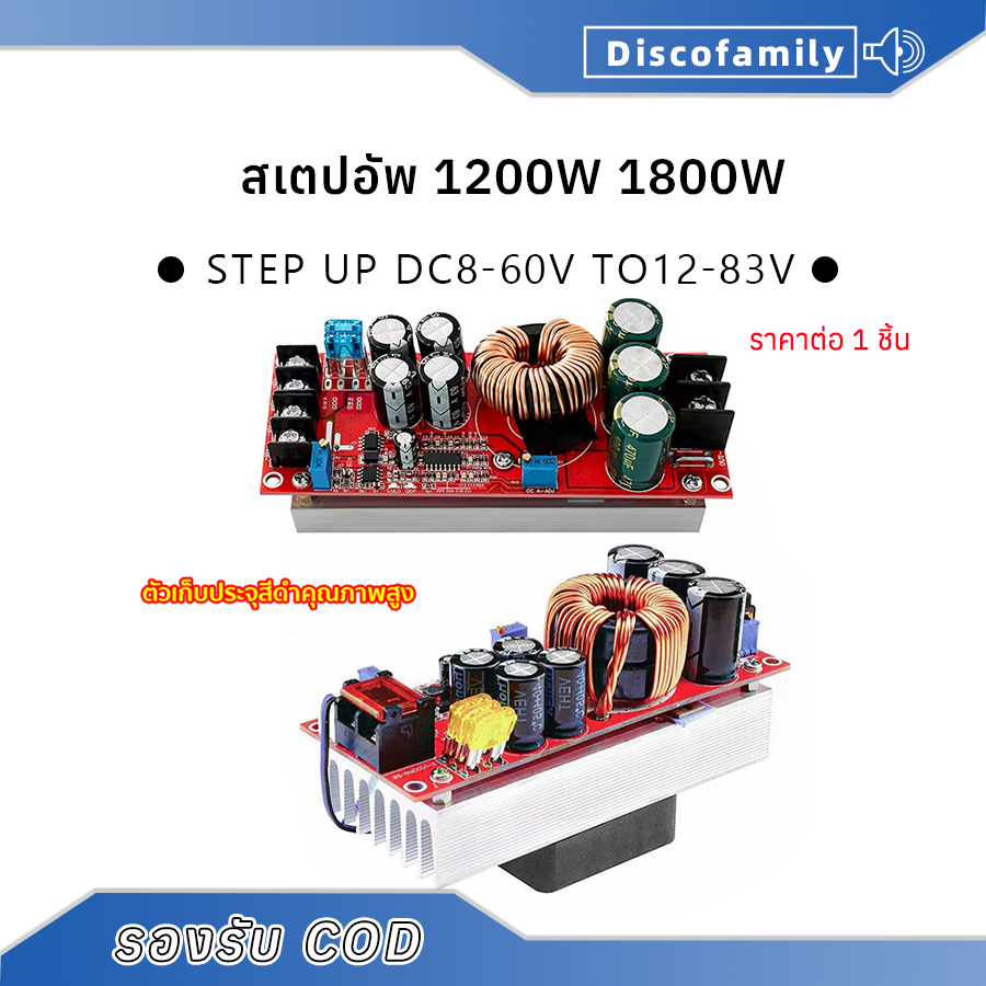 สเตปอัพ✔️วงจรเพิ่ม แรงดันไฟฟ้า 1200W 1800W Boost Converter DC-DC แปลงไฟจาก 8-60V to12-83V Step Up โมดูลชาร์จแรงดันไฟฟ้า