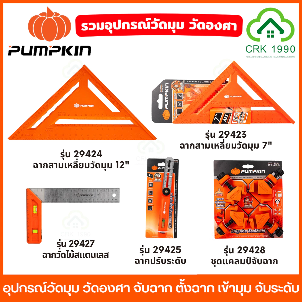 PUMPKIN ฉากวัดมุม วัดองศา จับฉาก ตั้งฉาก เข้ามุม จับระดับ ฉากวัดไม้ ฉากวัด ชุดแคลมป์จับชิ้นงาน 29424 29425 29427 29428