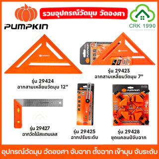 PUMPKIN ฉากวัดมุม วัดองศา จับฉาก ตั้งฉาก เข้ามุม จับระดับ ฉากวัดไม้ ฉากวัด ชุดแคลมป์จับชิ้นงาน 29424 29425 29427 29428