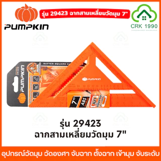PUMPKIN ฉากวัดมุม วัดองศา จับฉาก ตั้งฉาก เข้ามุม จับระดับ ฉากวัดไม้ ฉากวัด ชุดแคลมป์จับชิ้นงาน 29424 29425 29427 29428