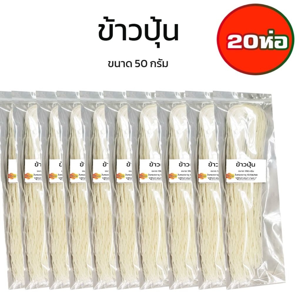 ข้าวปุ้นแห้ง20ห่อ100บ.ขนาดห่อละ50กรัมเส้นเล็กเหนียวนุ่มข้าวปุ้น