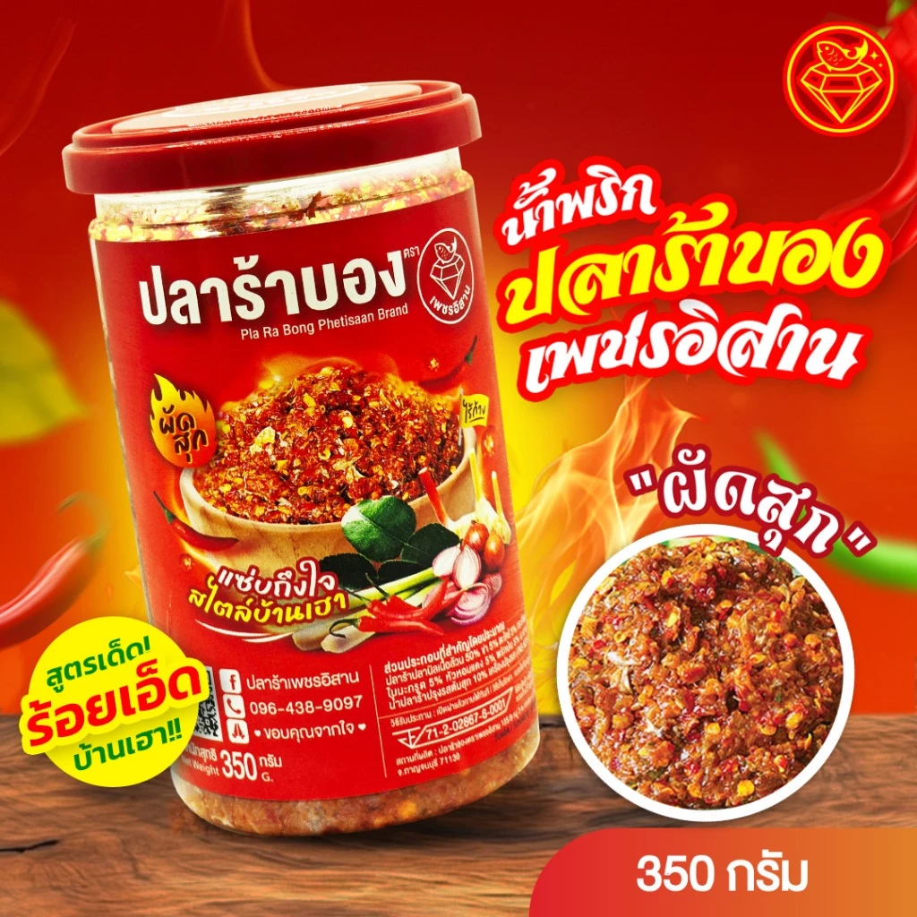 [ขายดี] ปลาร้าบองแบบผัดสุก ตราเพชรอิสาน ปรุงสุก (ไร้ก้าง) รสชาติเผ็ดนัวแซ่บถึงใจ ไม่เหม็นคาว