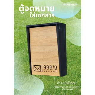 ตู้จดหมายใส่ซอง A4 ขนาดใหญ่สุดคุ้ม ฟรีเลขที่บ้าน(แจ้งเปลี่ยนทางแชท)