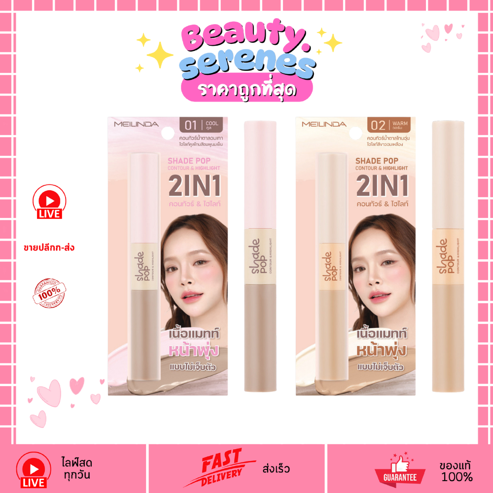 MC5108 คอนทัวร์+ไฮไลท์ Meilinda เมลินดา Shade Pop Contour & Highlight  2in1 เนื้อครีม เบลนด์ง่าย