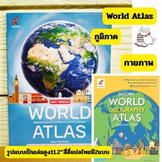 (มีโค้ดวีดีโอ) World Atlas (เวอร์ชั่นใหม่ สี่สี่) มี2แบบ ภูม…