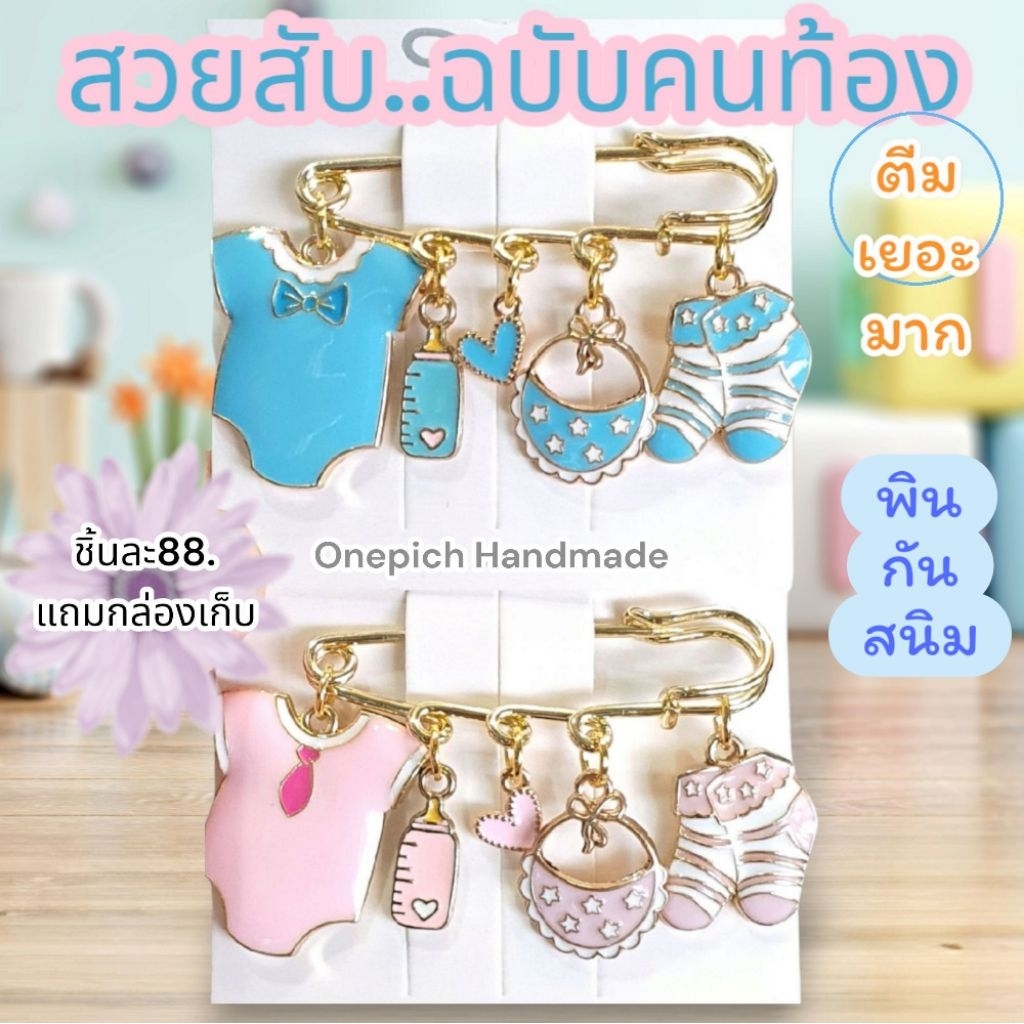 💘MadeinThailand 💘เข็มกลัด​คนท้อง​ ลายน่ารักมาก ตีมเยอะ พินกันสนิม Design by Onepich Handmade Thailand
