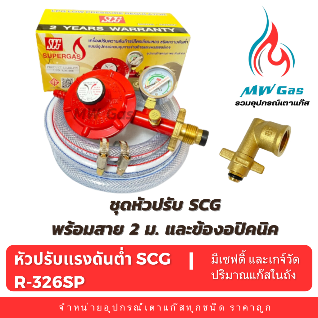 SCG R-326SP หัวปรับแก๊สแรงดันต่ำแบบมีเซฟตี้และเกจ์วัด + ข้องอปิคนิค BP + สายยาว 2 เมตร + กิ๊บรัดสาย