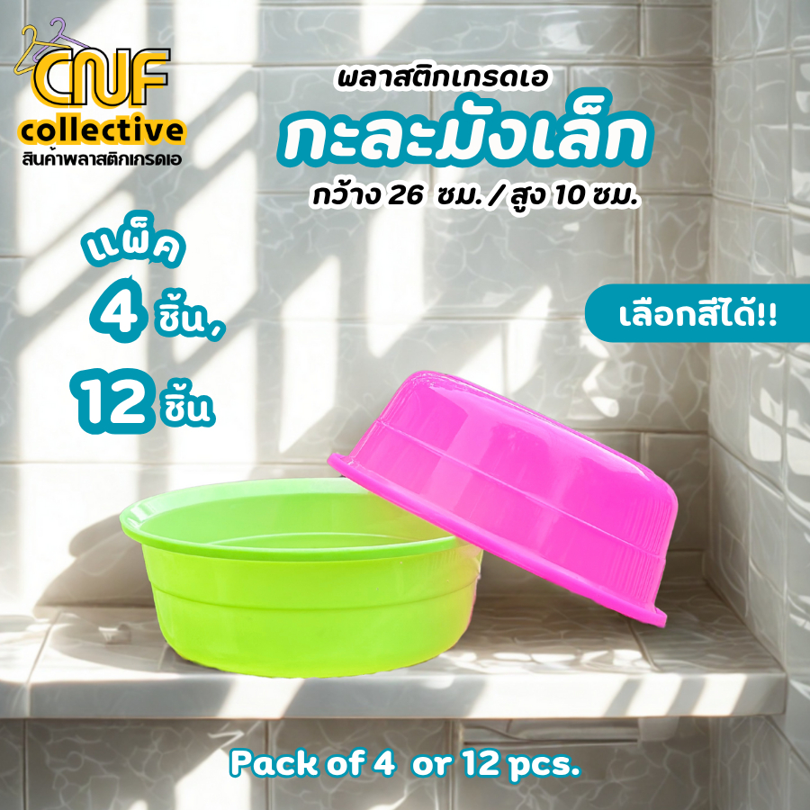 กะละมังพลาสติก [แพ็ค4/12ใบ] *ใบเล็ก* พลาสติกเกรดเอ สีสดใส กะละมังซักผ้า กะละมังล้างผัก ส่งจากโรงงาน