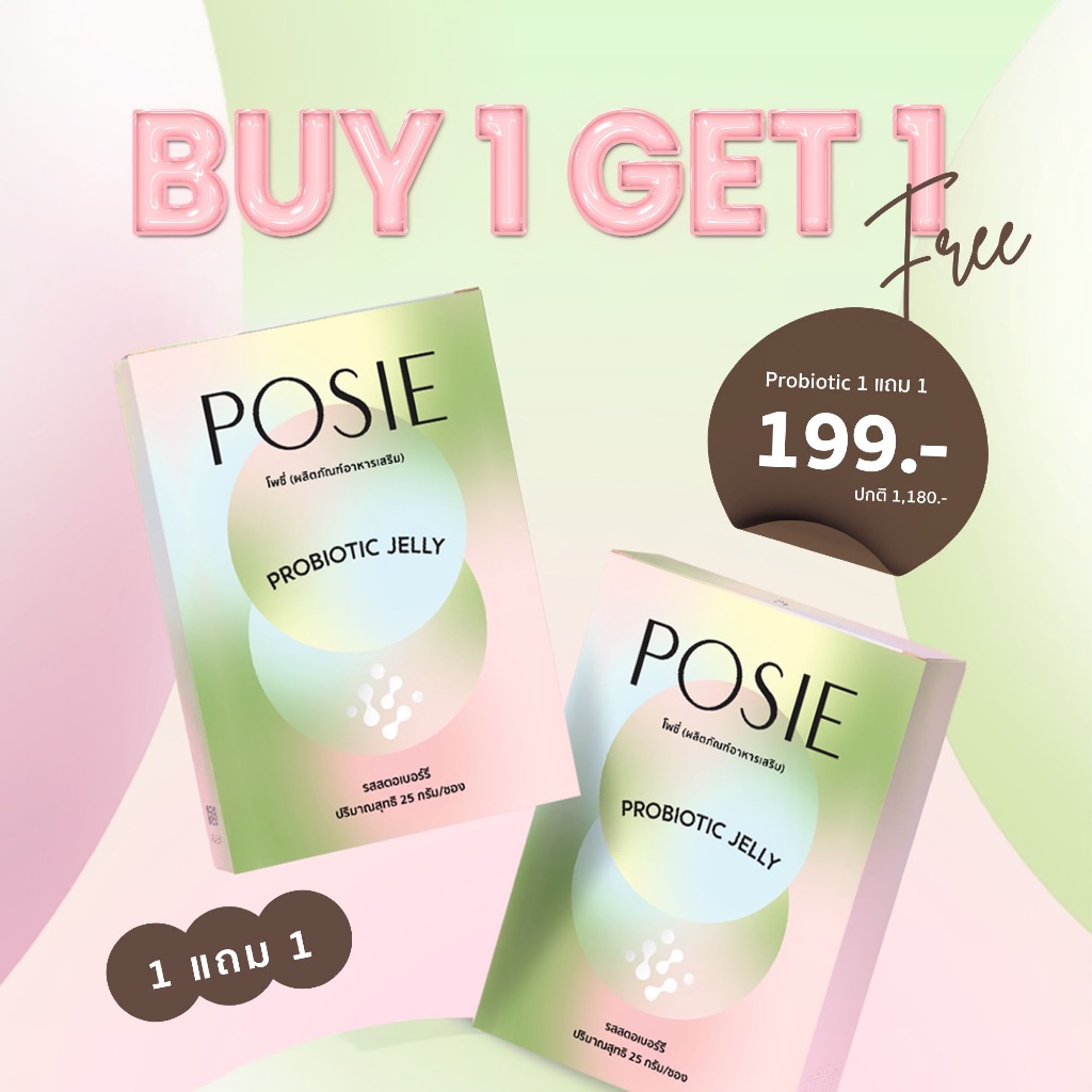(ซื้อ 1 แถม 1) POSIE PROBIOTIC JELLY ผลิตภัณฑ์อาหารเสริม โพรไบโอติก ช่วยขับถ่าย คุมหิว ลดบวมเค็ม