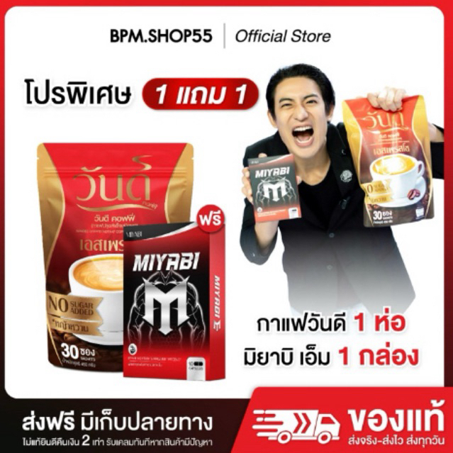 วันดีคอฟฟี่ กาแฟบำรุงคุณผู้ชาย ถั่งเช่า โสม หอยนางรมสกัด + มิยาบิเอ็ม วิตามินบำรุงชาย