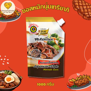 ซอสหมักนุ่ม สูตรเทอริยากิ 1000 กรัม หมักเนื้อสัตว์ได้ทุกชนิด ไก่ทริยากิ เพียวฟู้ดส์ พร้อมส่ง