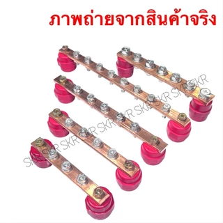 บัสบาร์ทองแดง 3 4 5 8 ช่อง 150A 250A พร้อม ลูกถ้วยบัสบาร์ บาร์กราวด์ บาร์นิวทรัล บัสบาร์ บัทบาร์ CopperBusbar เทอร์มินอล