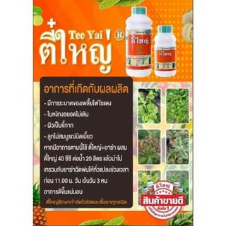 กำจัดเพลี้ยไฟไรแดง ตี๋ใหญ่ 500 cc