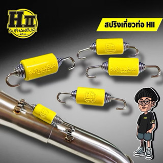 เฮงสุพรรณ🚸สปริงเกี่ยวท่อคอHII🚸(ราคาต่อ1ชิ้น)