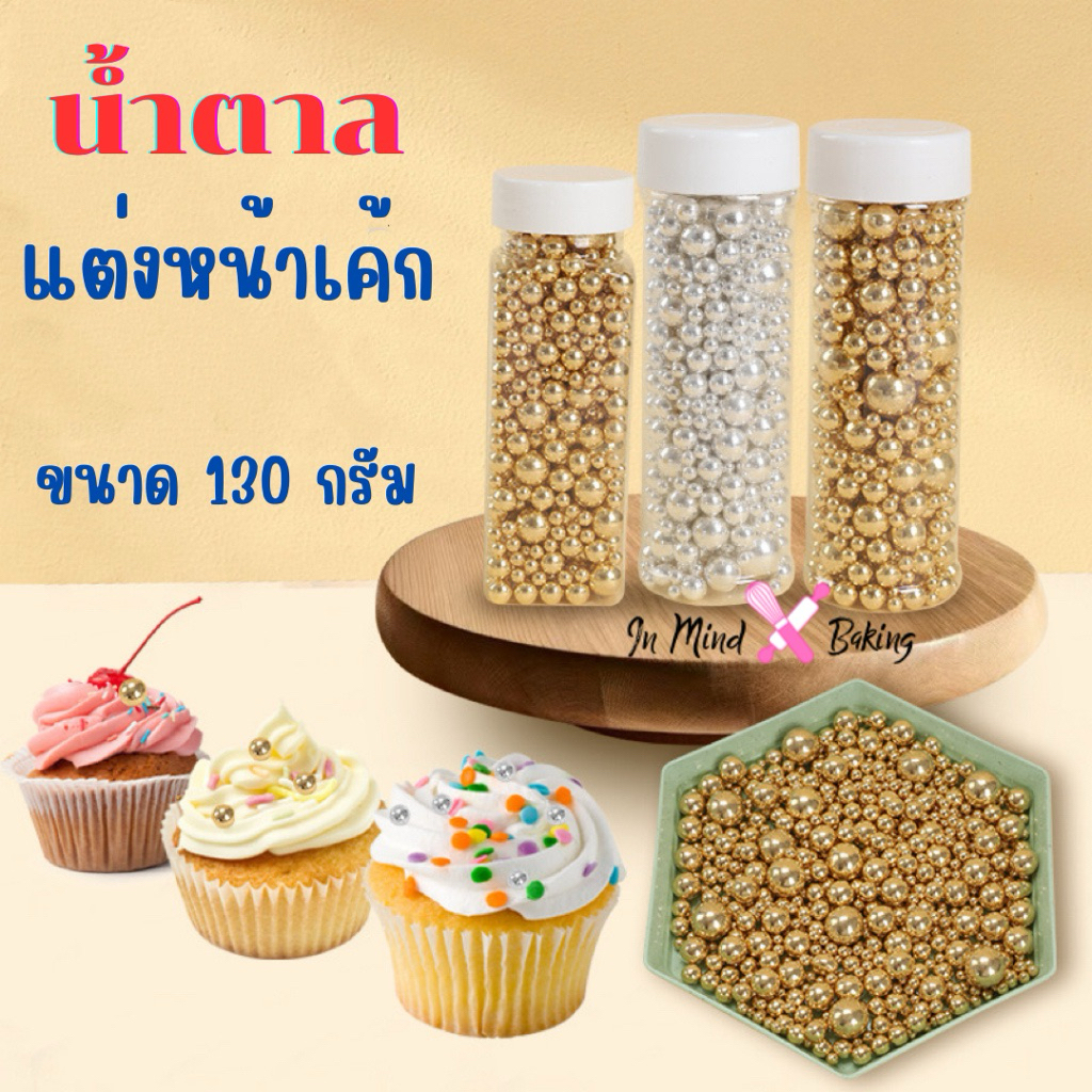 มุกสีทองแต่งหน้าเค้ก น้ำตาลกลมทอง น้ำตาลทองเงา น้ำตาลตกแต่งเค้กสีทอง 130 กรัม