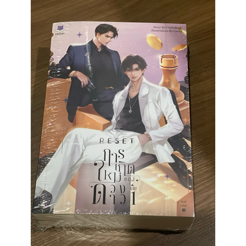 Reset การเกิดใหม่ของดวงดาว เล่ม1-2 (มือ2)